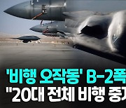 [영상] "'핵 탑재' 美 B-2폭격기 20대 전체 비행중지…안전결함 점검"