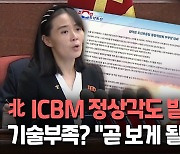 [영상] 김여정, ICBM 정상각도 발사 위협…"곧 해보면 될 일"