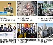 부평구 공직자들, 올해 희망뉴스로 '문화도시'와 '혁신' 꼽아