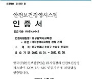 대구시교육청, 안전보건경영시스템(KOSHA-MS) 인증 획득