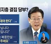 “길고 깊은 겨울이 온다”…지지자 결집 나선 이재명