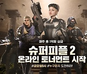 슈퍼피플2, 총상금 3억 '슈퍼 토너먼트' 개최