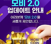 사전예약 앱 '모비 2.0', '모비코인' 도입으로 화제