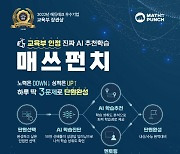 매쓰홀릭, 학생 전용 AI 수학 학습 플랫폼 '매쓰펀치' 출시