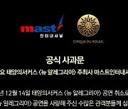 '태양의 서커스' 주최사, 공연 취소 5일 만에 공식 사과