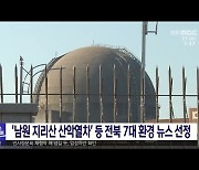 '남원 지리산 산악열차' 등 전북 7대 환경 뉴스 선정