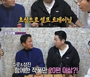 김수로x강성진, 29년 절친 디스전 해명…'돌싱포맨' 출격(종합)