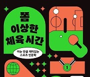 "비치 핸드볼 선수는 왜 비키니를 입을까"…쫌 이상한 체육 시간 [신간]