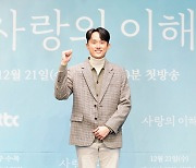 '사랑의 이해' PD "현실적이고 공감 가득한 사랑 이야기"