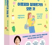 "엄마들에 힘 되고파" 소아과 교수…아토피와 알레르기의 모든 것[신간]