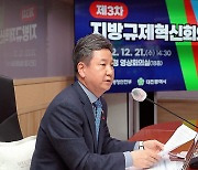 지방규제혁신회의 주재하는 한창섭 차관