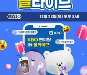 '팬과 직접 소통' 고우석·정우영·이의리, 22일 KBO 팬미팅 라이브 방송 진행