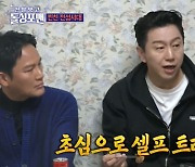 김수로 “내 연기 마음에 안 들어 연극서 훈련 중”→“강성진 오해로 주먹다짐 위기” (돌싱포맨) [종합]