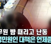 [시청자브리핑 시시콜콜] 공무원 뺨 때리고 난동, "악성민원인 대책은 언제쯤?"