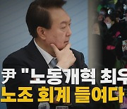 [나이트포커스] 尹 "노동개혁 최우선"...노조 회계 들여다 본다?