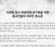 종교계 "참사 희생자·유가족 향한 2차 가해 중단하라"