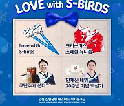 인천 신한은행, 팬과 함께 3년 만에 ‘Love with S-birds’ 개최