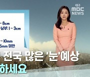 추위 주춤 전국 많은 '눈'예상…안전운전 하세요