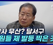 [뉴스+] 홍준표 "대구시청 신청사 무산? 달서구 시의원들 제 발등 찍은 것"