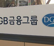 DGB금융그룹 한국형 녹색분류체계 도입 추진