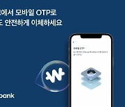 토스뱅크, 인증 수단에 ‘모바일 OTP’ 추가