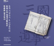 연세대 소장 국보 `파른본 삼국유사` 유네스코 세계기록유산 등재