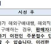 공정위 "온라인 명품 플랫폼 해외배송상품도 일주일 내 환불 가능"