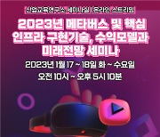 산교연, '2023 메타버스 및 핵심 인프라 구현기술 세미나' 개최