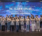 엔씨, IT 교육 사회공헌 활동 ‘NC [CODE] PLAY’ 진행