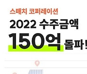 스매치 코퍼레이션, 2022년 수주 금액 150억 기록