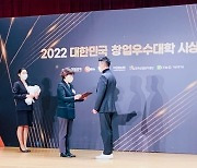 서울과학기술대학교 창업지원단, ‘2022년 대한민국 창업우수대학’ 창업성과 부문 수상