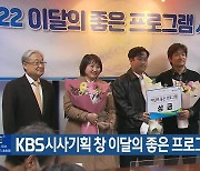 KBS시사기획 창 이달의 좋은 프로그램상