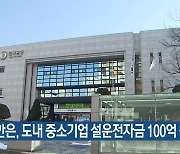 한은, 강원도 내 중소기업 설운전자금 100억 원 지원