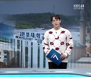 [뉴스 더하기] 충남대-한밭대 “뭉쳐야 산다?”