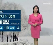 [날씨] 강원 내일 한파경보…춘천 아침 -11도 ‘강추위’