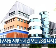 대구시립 서부도서관 오는 28일 다시 문 열어