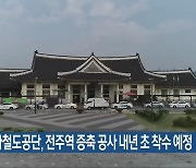 국가철도공단, 전주역 증축 공사 내년 초 착수 예정