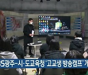 KBS광주-시·도교육청 ‘고교생 방송캠프’ 개최