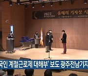 ‘외국인 계절근로제 대해부’ 보도 광주전남기자상