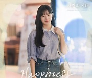 제이레빗, 21일 유연석X문가영 주연 '사랑의 이해' 첫 번째 OST 'Happiness' 발매