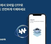 토스뱅크 인증 수단에 '모바일 OTP' 추가 탑재