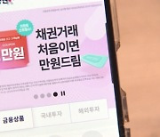 "신규고객 65%가 채린이"…증권가, 채린이 잡기 `분주`