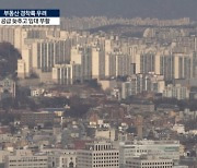 270만호 공급 `속도조절`…아파트 임대사업 부활