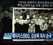 제너시스BBQ그룹, 김상옥 의사 순국 100주년 토크콘서트 후원