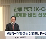 MBN-대한캠핑장협회, 한류 캠핑 세계화 비전 선포식 가져