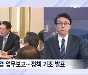 [뉴스추적] '국민보고 형식' 달라진 업무보고…성탄절·석탄일 대체휴일