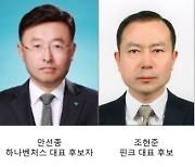 하나생보 사장에 임영호...관계회사 CEO 인선 마무리