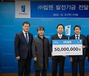 립멘, 전주대 발전기금 5000만 원 전달