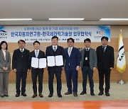 한자연, 미래차 소재 경쟁력 강화 시동… 한국세라믹기술원과 R&D 공동협력