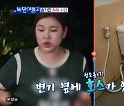 송가인 “비데 물로 씻고 입 헹궈, 너무 시원해” 역대급 털털(복덩이들고)